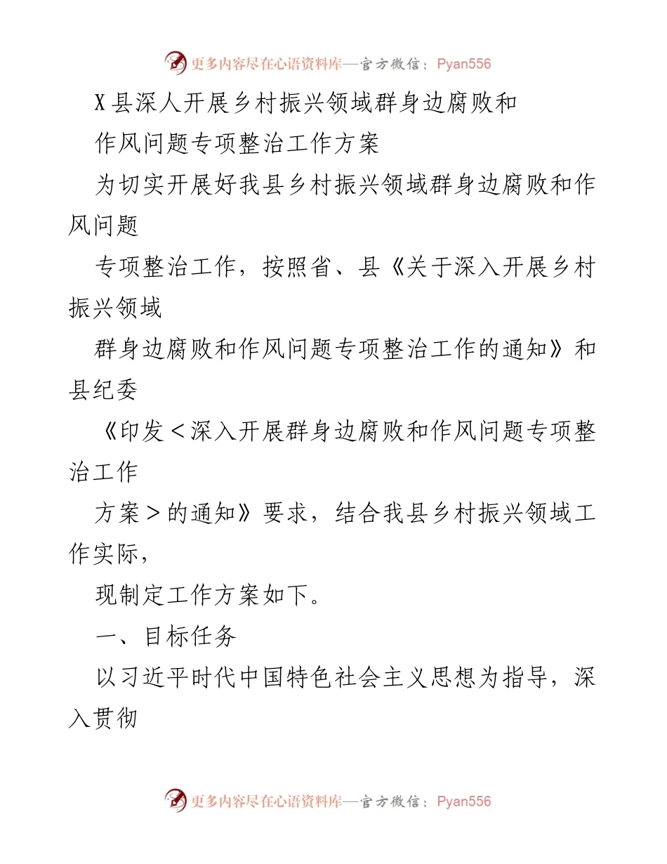 [工作方案] 乡村振兴领域 - 深入开展乡村振兴领域腐败和作风问题专项整治工作方案.docx_第1页