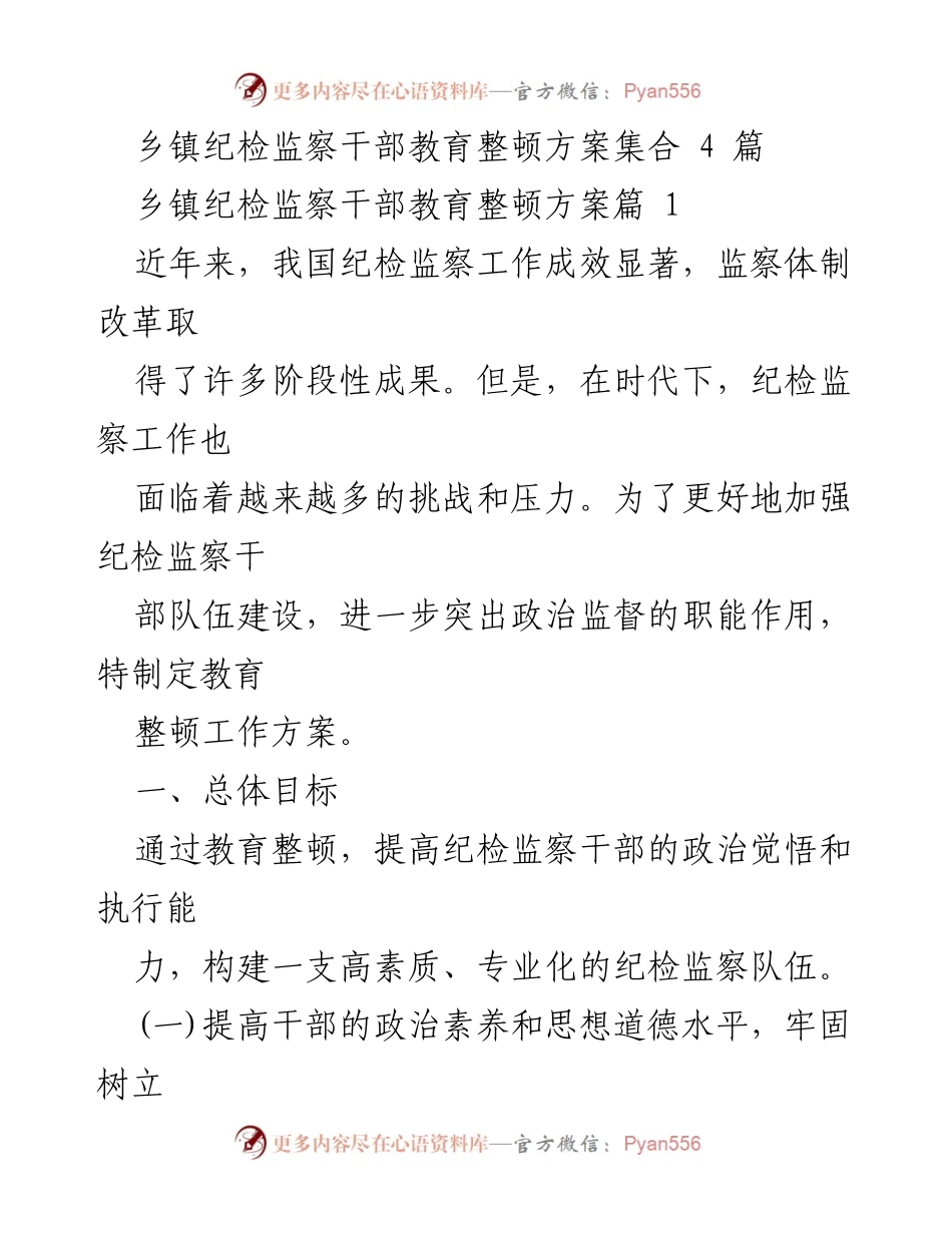 [工作方案] 乡镇纪检监察干部教育整顿 - 提升纪检监察干部素质与能力的教育整顿方案.docx_第1页