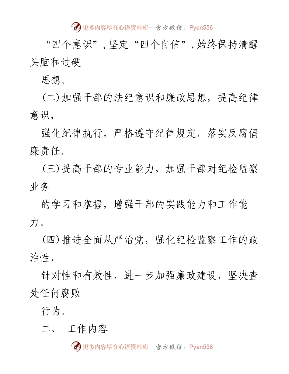 [工作方案] 乡镇纪检监察干部教育整顿 - 提升纪检监察干部素质与能力的教育整顿方案.docx_第2页