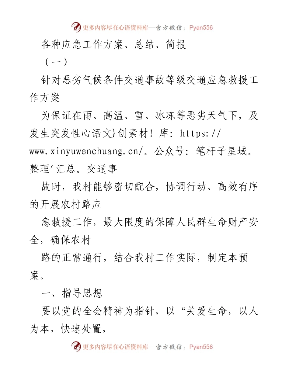 [工作方案] 应急救援 - 农村道路恶劣天气交通应急救援工作方案.docx_第1页