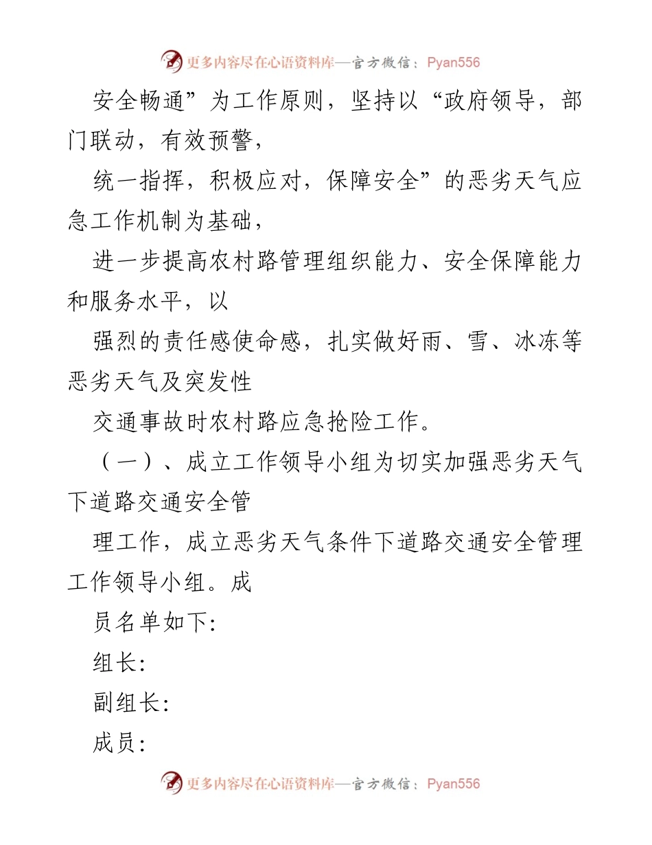 [工作方案] 应急救援 - 农村道路恶劣天气交通应急救援工作方案.docx_第2页