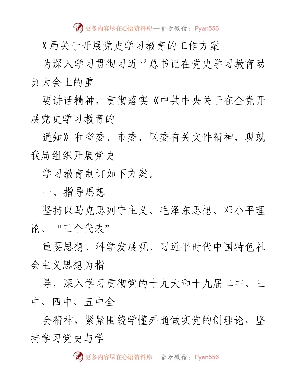 [工作方案] 党史学习教育 - X局党史学习教育实施方案.docx_第1页