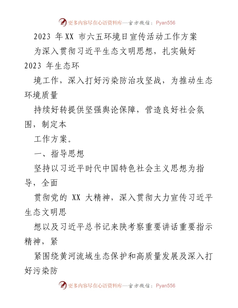 [工作方案] 六五环境日宣传活动 - 2023年XX市生态环境宣传活动工作方案.docx_第1页