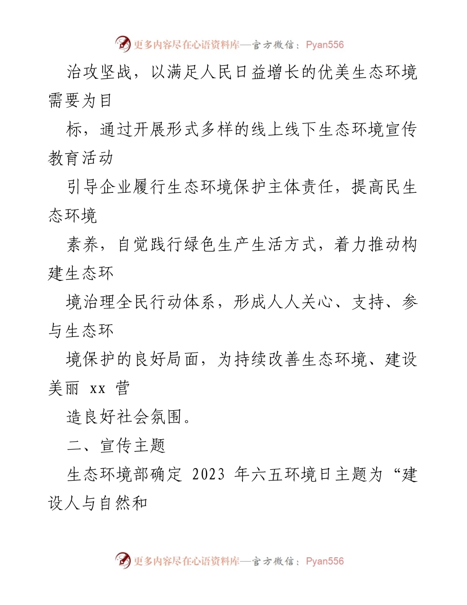 [工作方案] 六五环境日宣传活动 - 2023年XX市生态环境宣传活动工作方案.docx_第2页