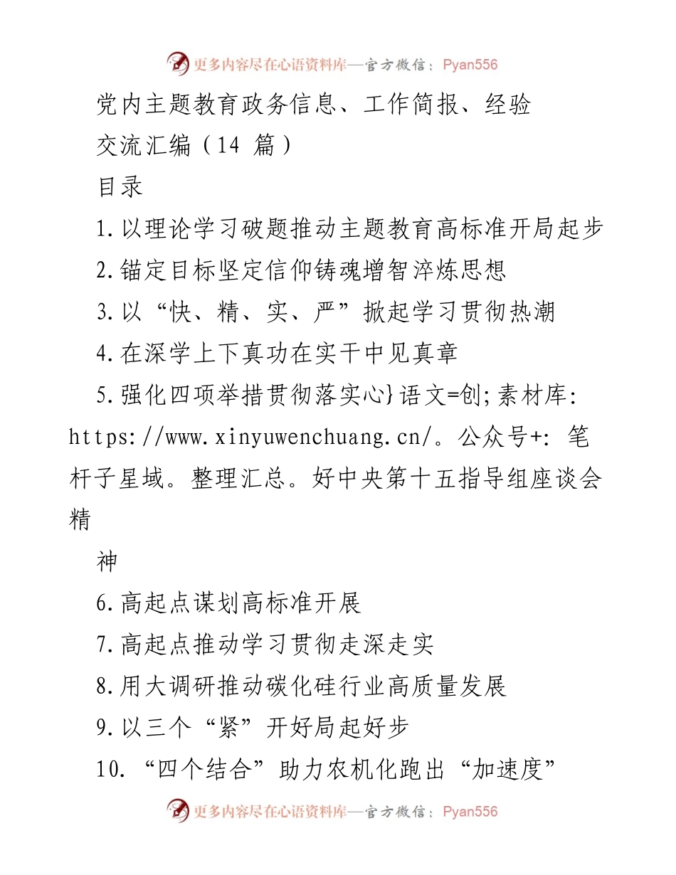 [工作简报] 主题教育 - 推动主题教育高标准开局的实践与经验.docx_第1页