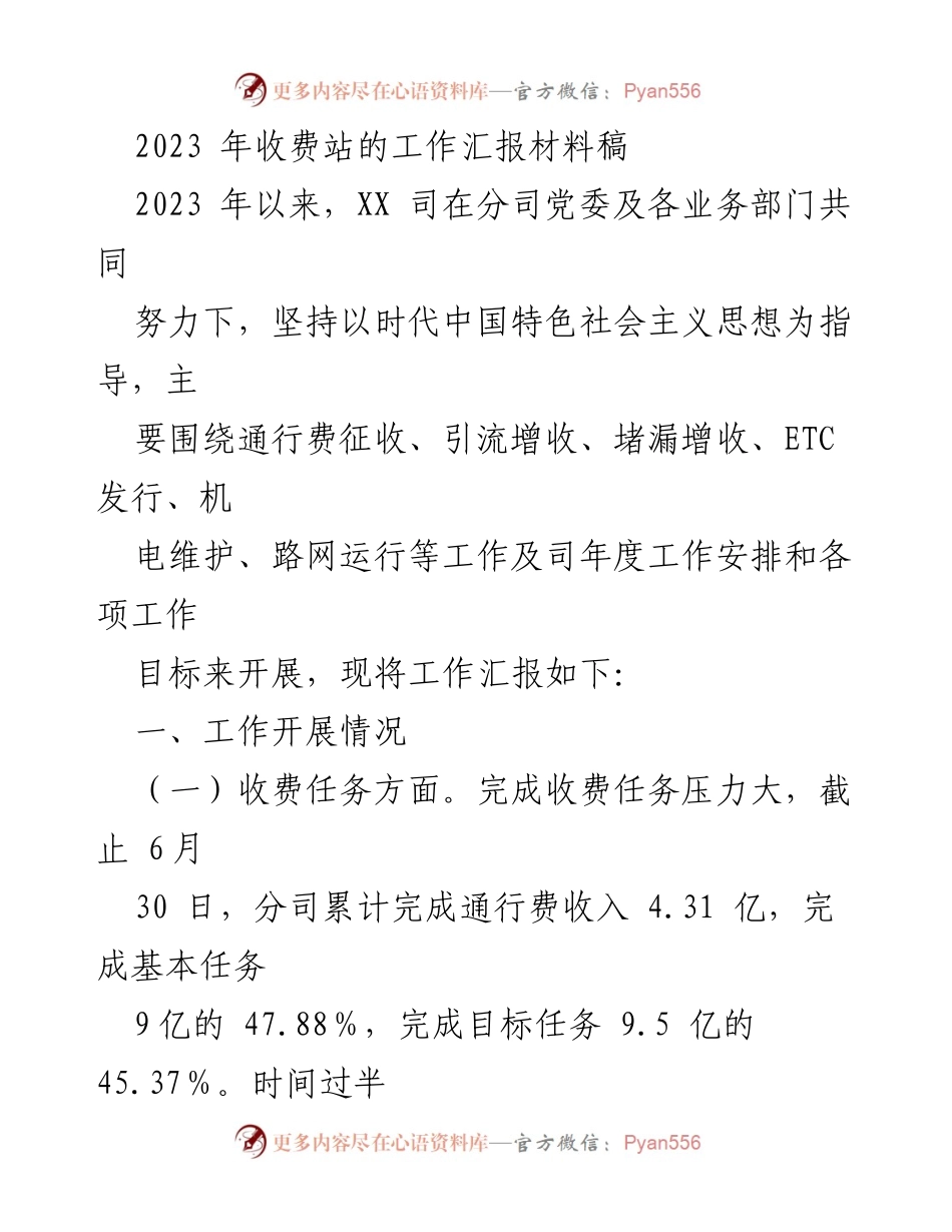 [工作汇报] 收费站工作总结 - 2023年收费站工作汇报与挑战分析.docx_第1页