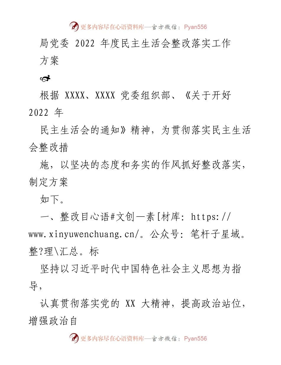 [工作方案] 党委年度民主生活会 - 2022年度民主生活会整改落实工作方案.docx_第1页
