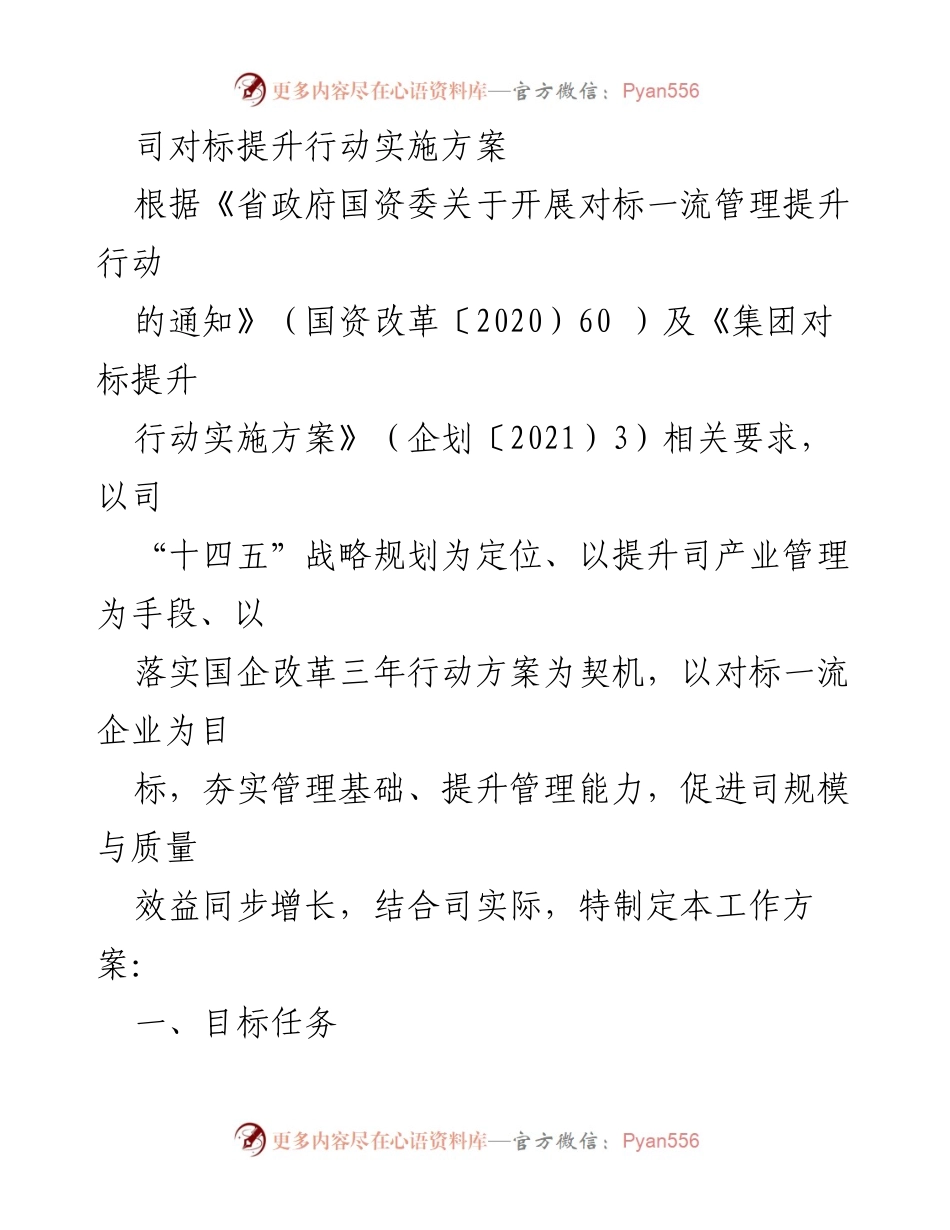 [工作方案] 司对标提升行动 - 对标一流企业，提升管理能力的实施方案.docx_第1页