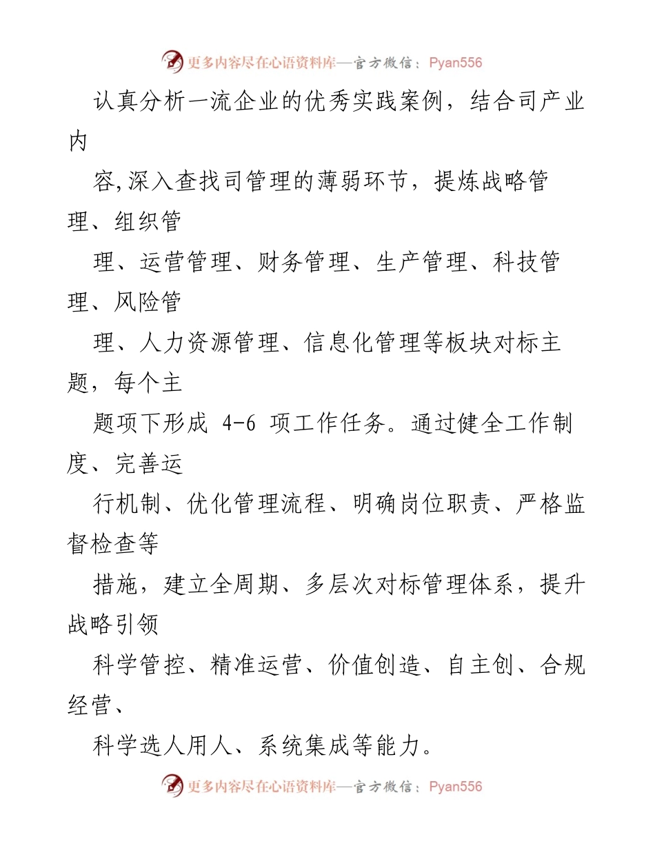 [工作方案] 司对标提升行动 - 对标一流企业，提升管理能力的实施方案.docx_第2页