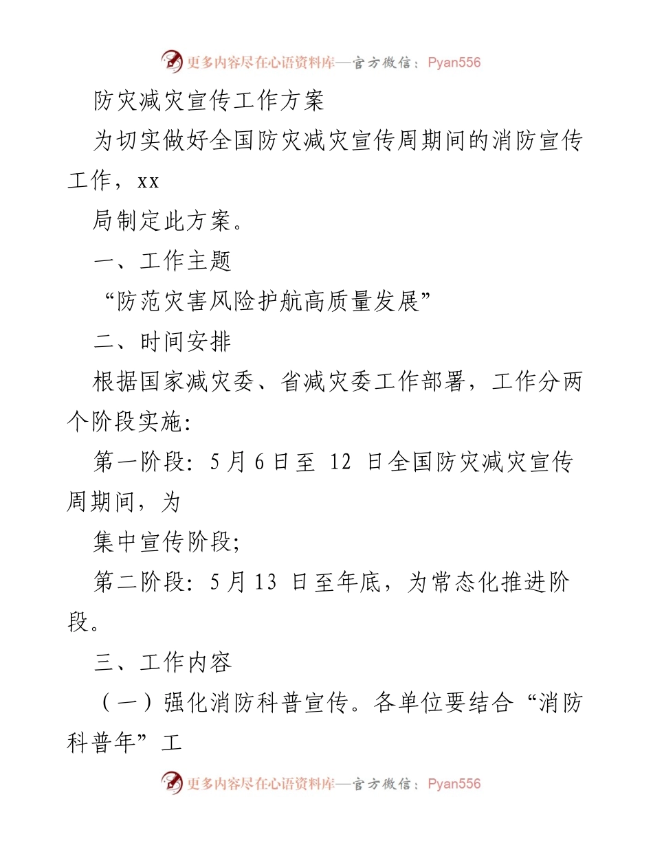 [工作方案] 全国防灾减灾宣传周 - 强化消防宣传工作方案.docx_第1页