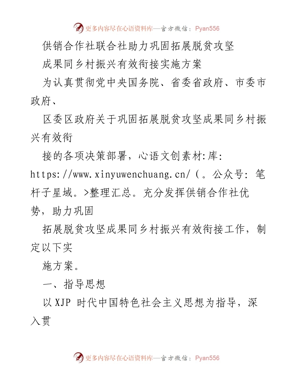 [工作方案] 供销合作社 - 助力脱贫攻坚与乡村振兴有效衔接实施方案.docx_第1页