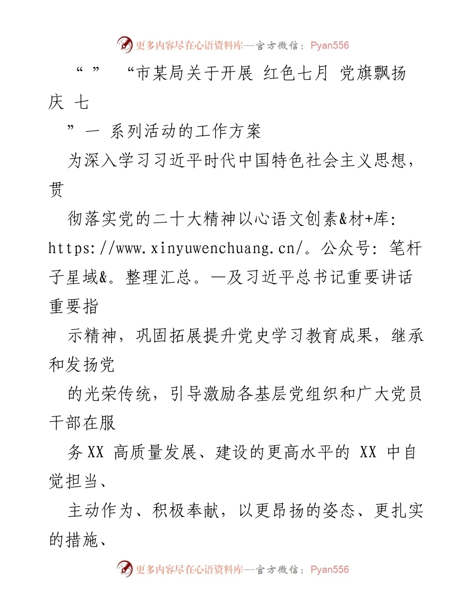 [工作方案] 庆祝建党102周年 - 红色七月：党旗飘扬系列活动实施方案.docx_第1页