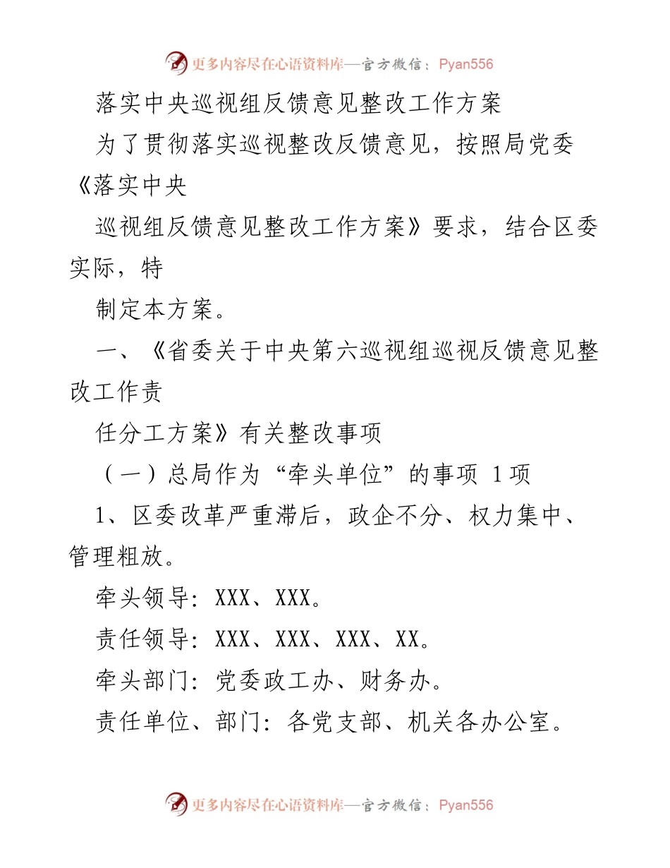 [工作方案] 中央巡视反馈整改 - 落实中央巡视组反馈意见整改工作方案.docx_第1页