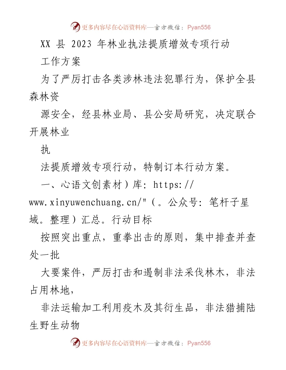 [工作方案] 林业执法专项行动 - 2023年林业执法提质增效专项行动方案.docx_第1页