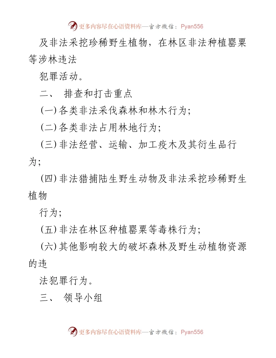 [工作方案] 林业执法专项行动 - 2023年林业执法提质增效专项行动方案.docx_第2页