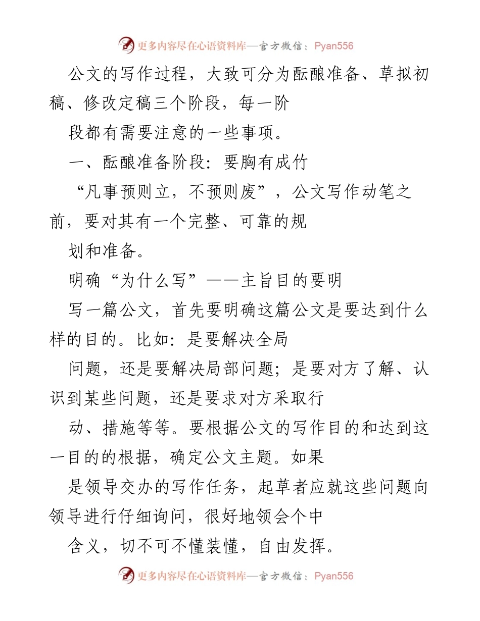 [工作指导] 公文写作培训 - 公文写作流程与注意事项.docx_第1页