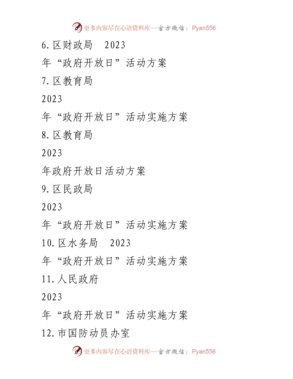 [工作方案] 政府开放日 - 2023年政府开放日活动实施方案汇编.docx_第2页