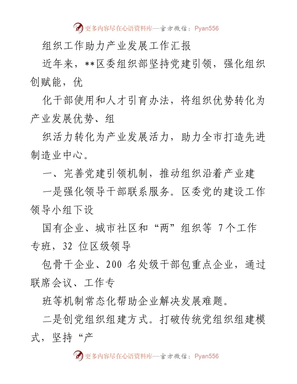 [工作汇报] 产业发展 - 党建引领助力产业发展工作总结.docx_第1页