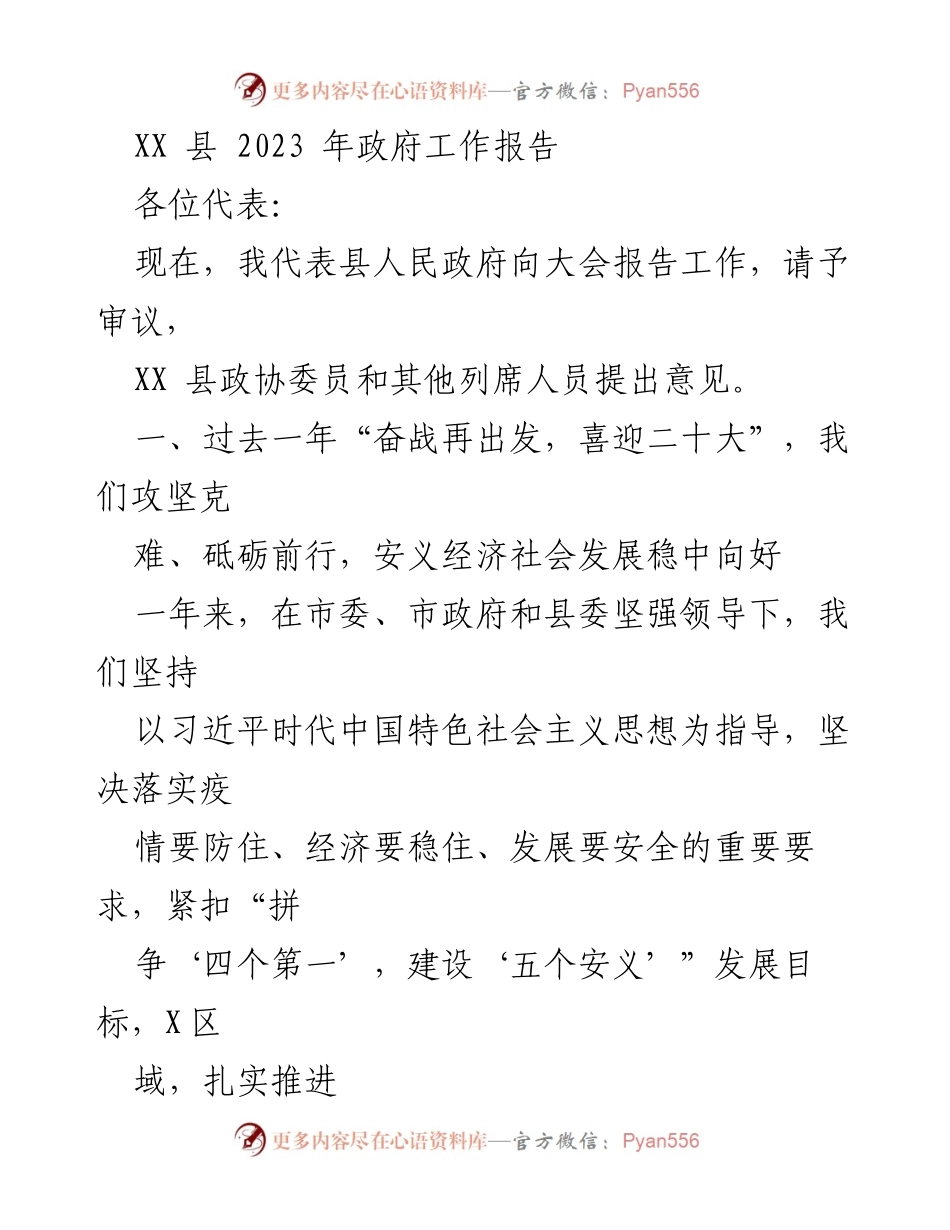[工作报告] 政府大会 - XX县2023年政府工作报告_4.docx_第1页