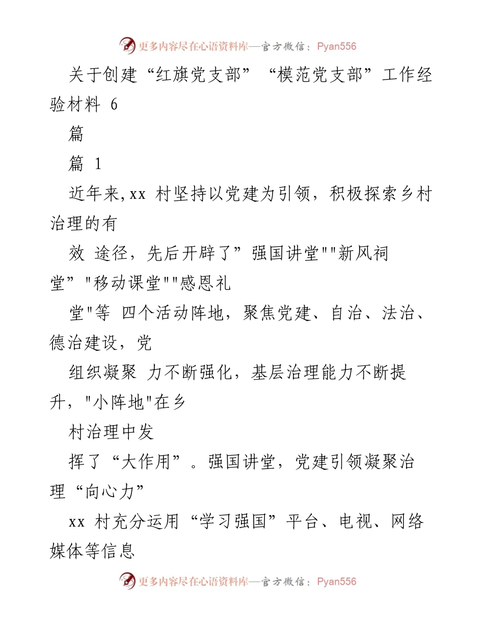 [工作经验材料] 党建活动 - “红旗党支部”与“模范党支部”创建经验分享.docx_第1页