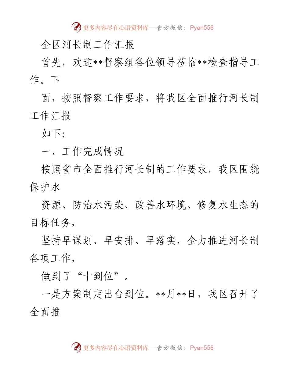 [工作汇报] 河长制督察 - 全区河长制工作推进情况汇报.docx_第1页