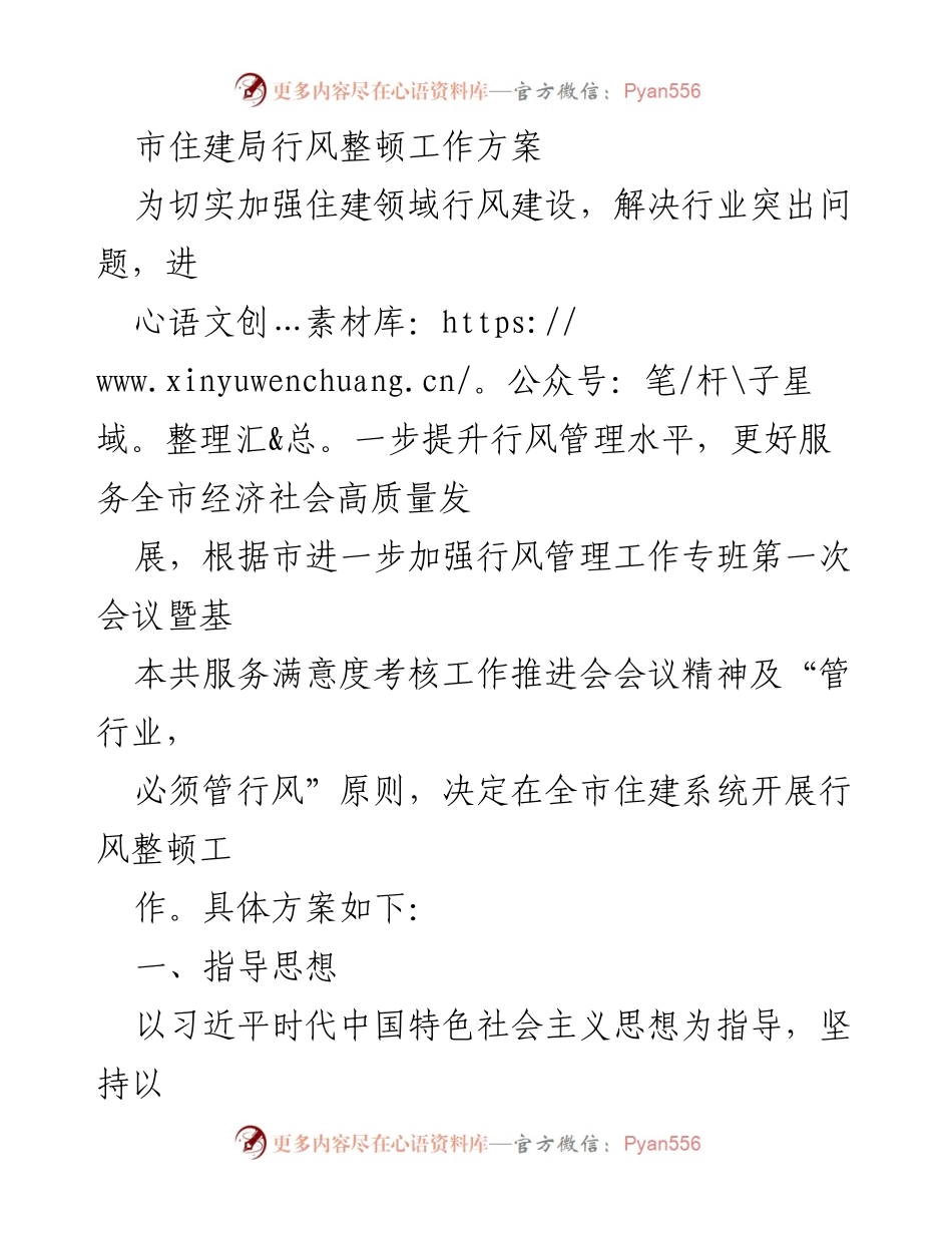 [工作方案] 行风整顿 - 加强住建领域行风建设的专项整治方案.docx_第1页