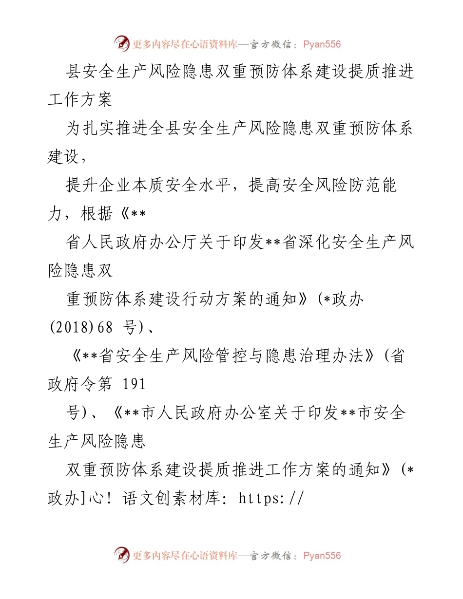 [工作方案] 安全生产 - 县安全生产风险隐患双重预防体系建设提质推进工作方案.docx_第1页