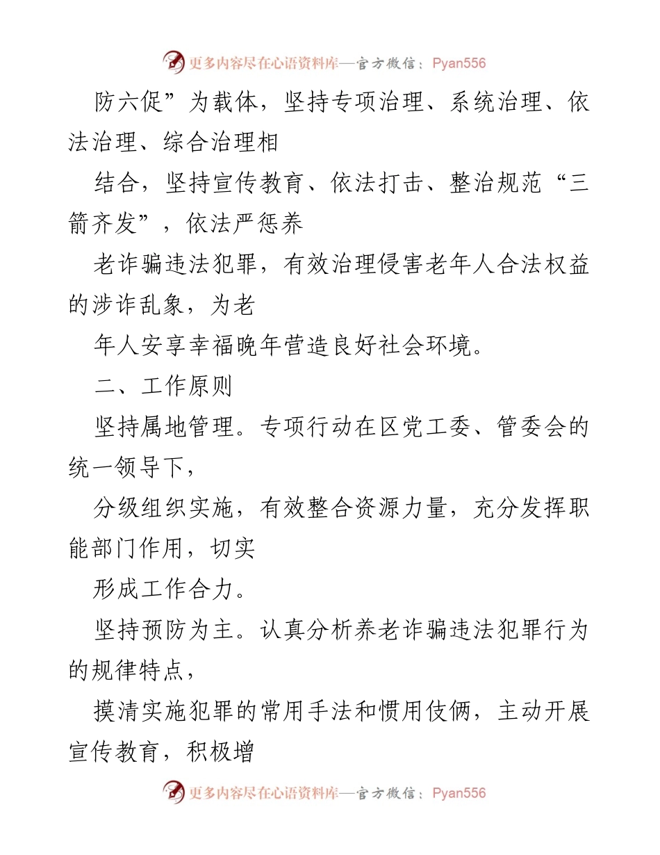[工作方案] 打击整治养老诈骗 - 市开展打击整治养老诈骗专项行动工作方案.docx_第2页