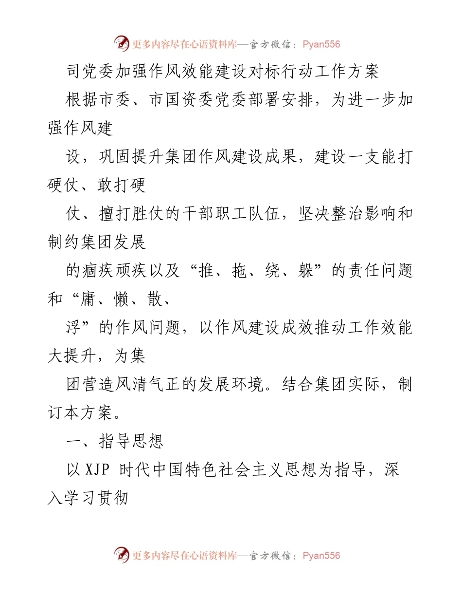[工作方案] 党委会议 - 加强作风效能建设的对标行动方案_1.docx_第1页