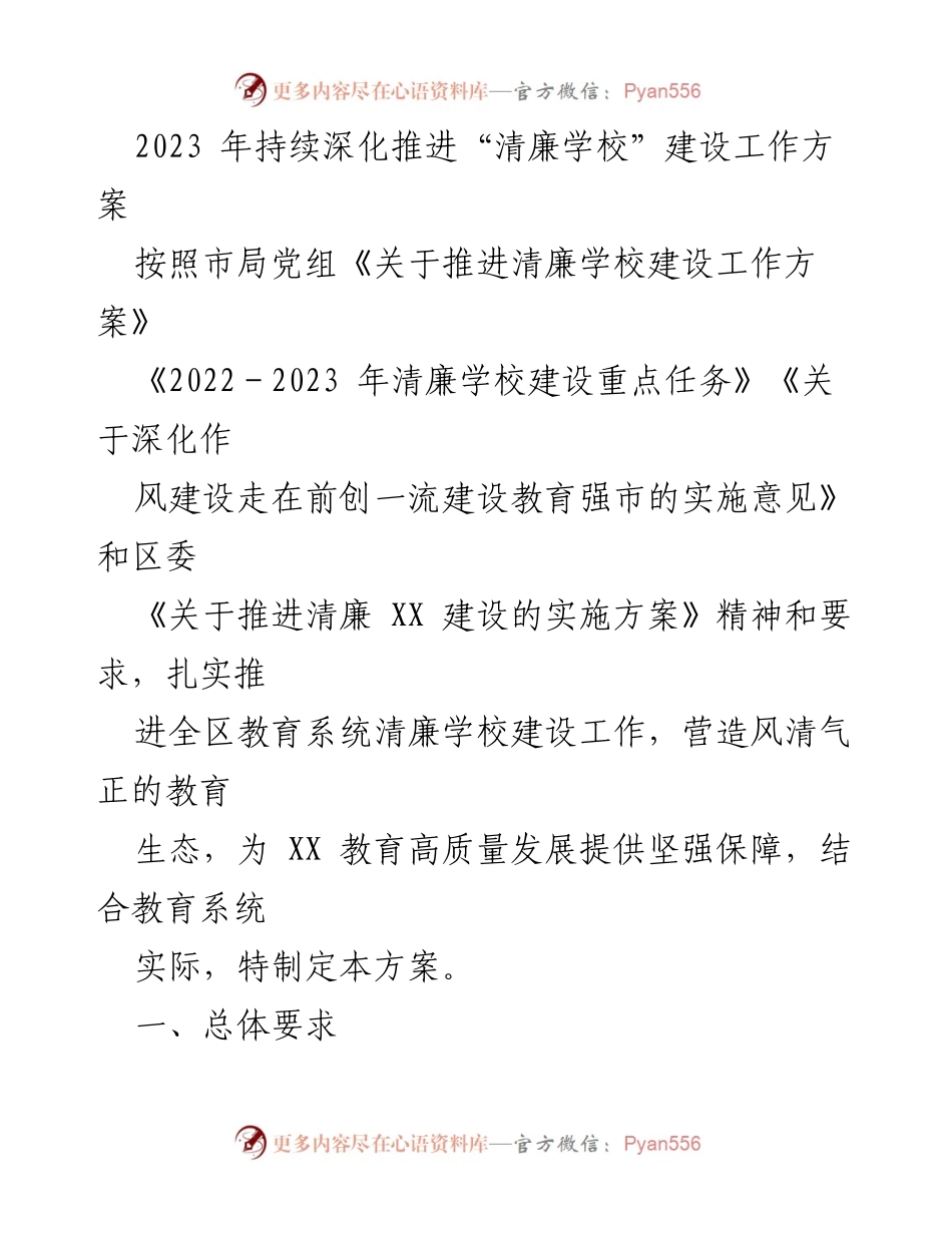 [工作方案] 教育系统 - 2023年清廉学校建设工作方案_4.docx_第1页