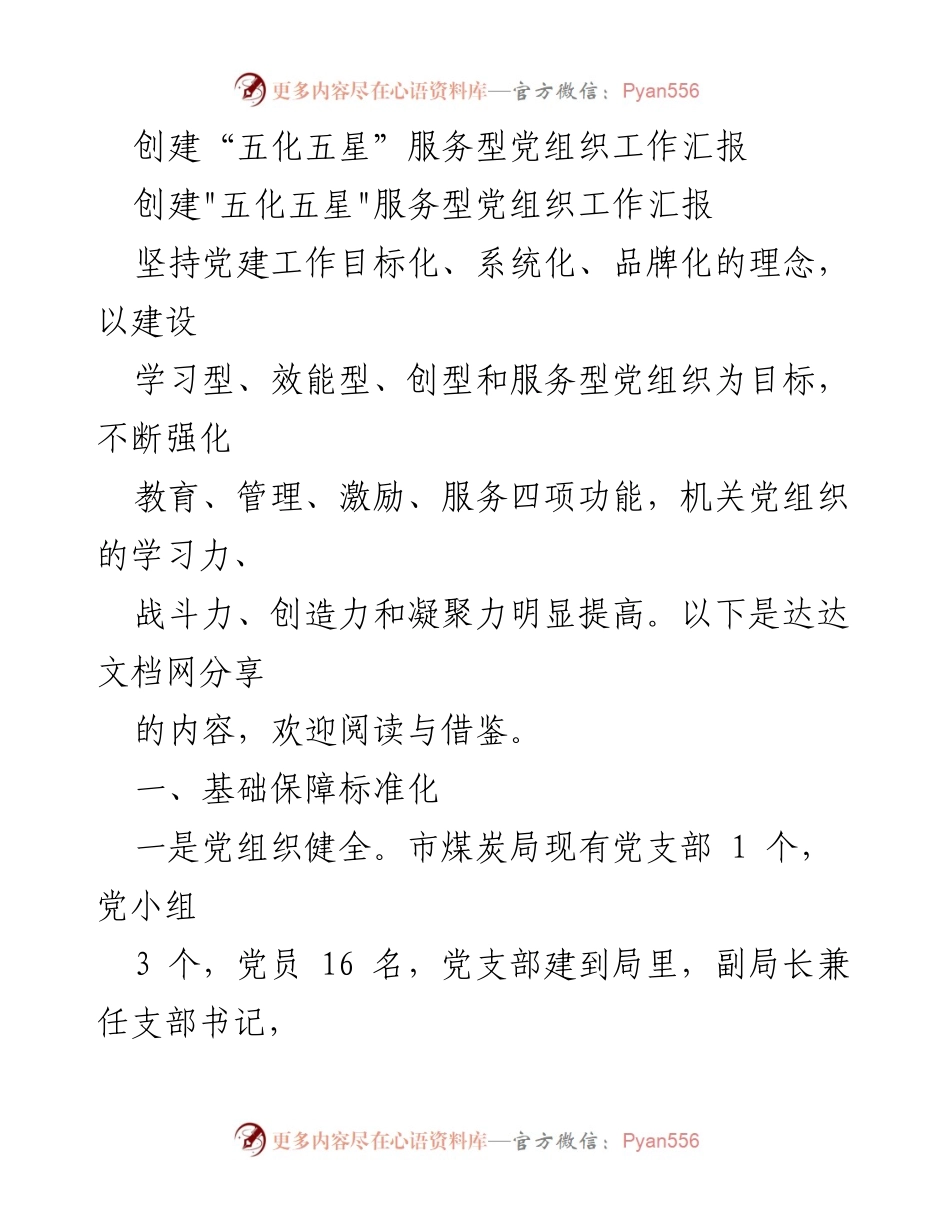 [工作汇报] 党建工作 - 创建“五化五星”服务型党组织的实践与成效.docx_第1页