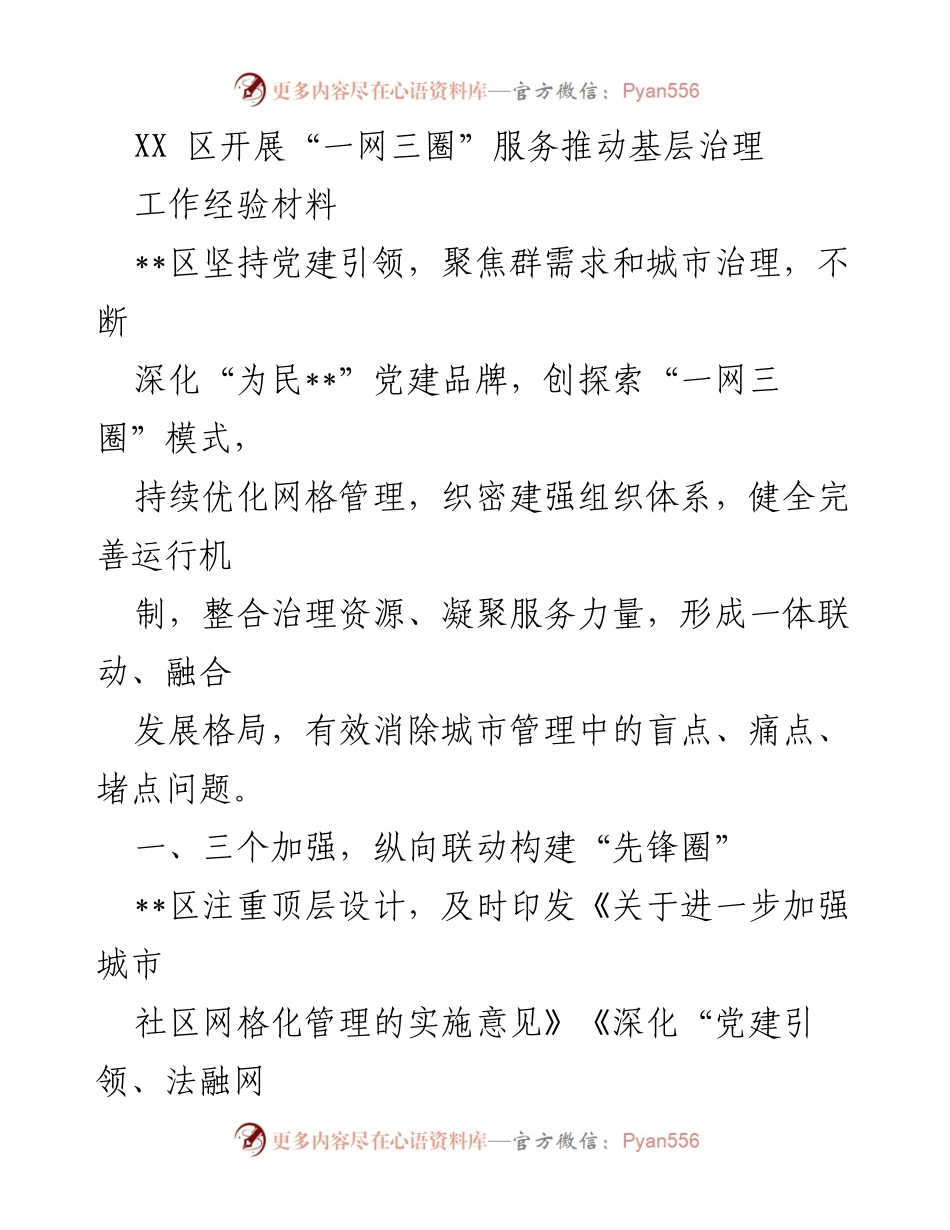 [工作经验材料] 基层治理 - 推动“一网三圈”服务提升城市治理效率.docx_第1页