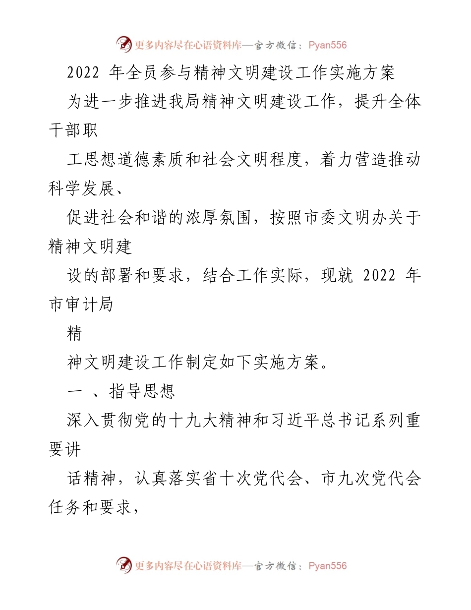 [工作方案] 精神文明建设 - 2022年市审计局精神文明建设工作实施方案.docx_第1页