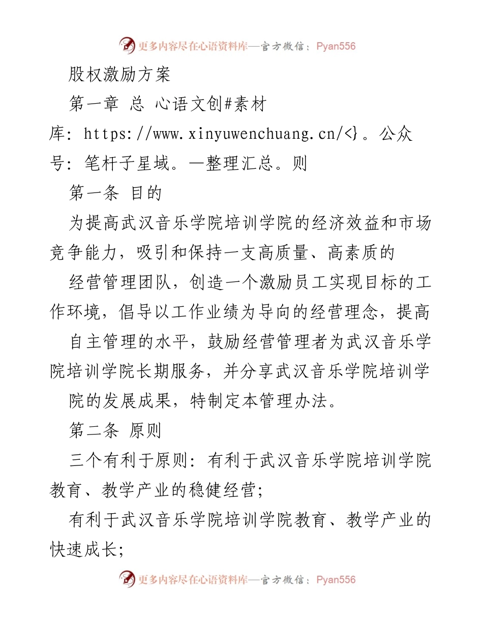 [工作方案] 武汉音乐学院培训学院 - 股权激励方案概述.docx_第1页