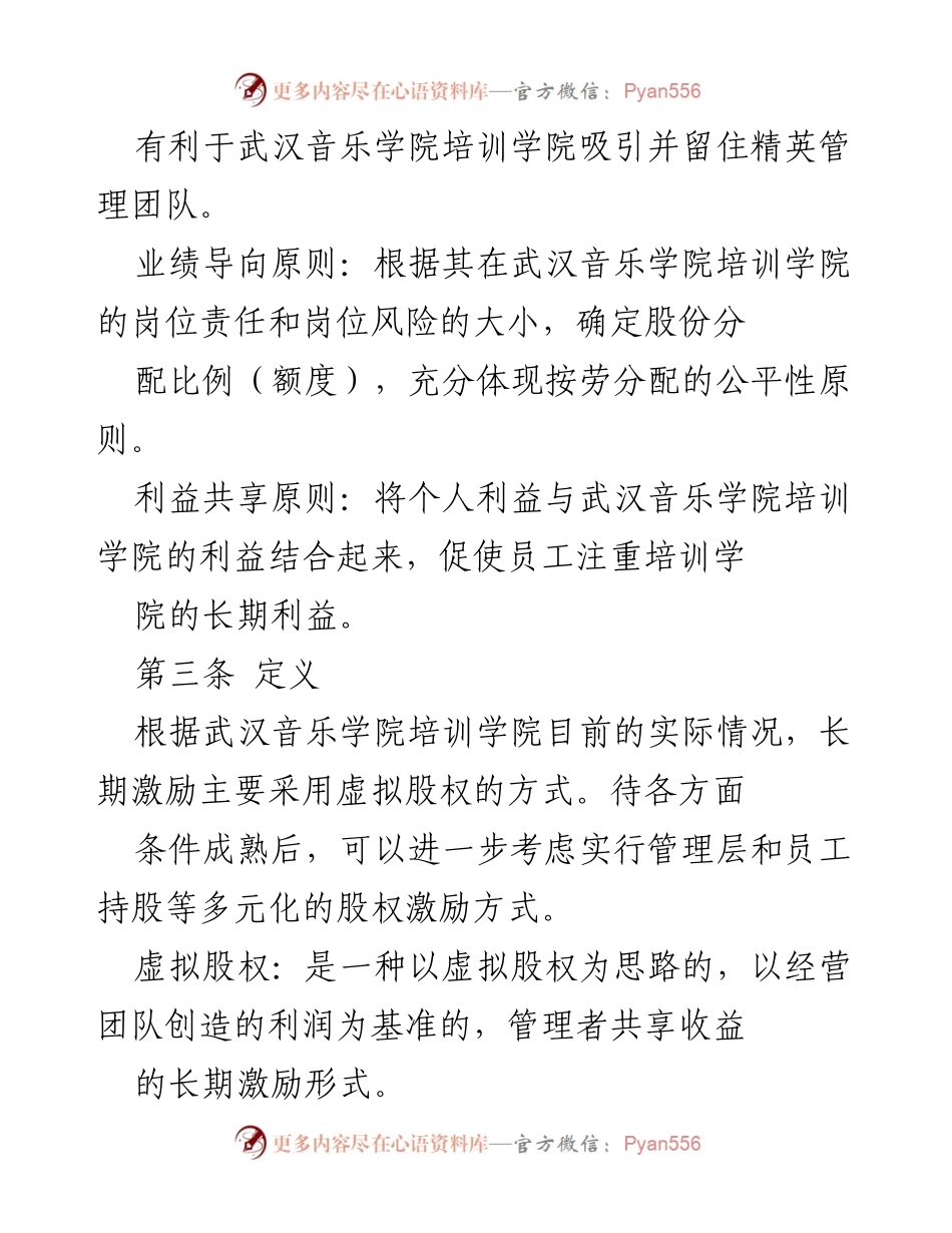 [工作方案] 武汉音乐学院培训学院 - 股权激励方案概述.docx_第2页