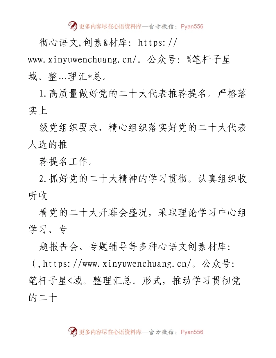 [工作要点] 国企党委 - 2022年国企党委工作要点与党的二十大精神贯彻落实.docx_第2页