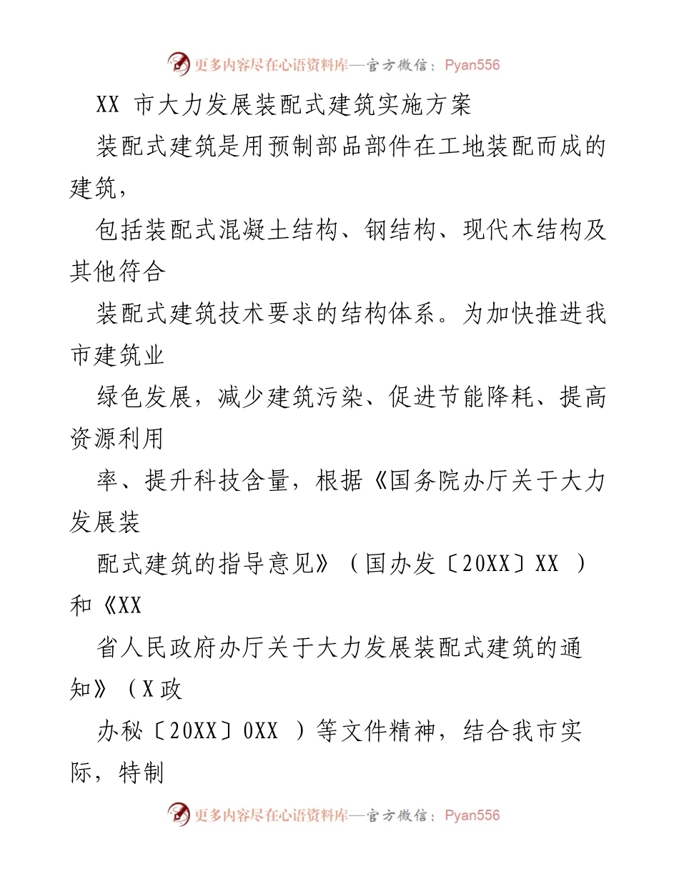 [工作方案] 装配式建筑发展 - XX市装配式建筑发展实施方案.docx_第1页