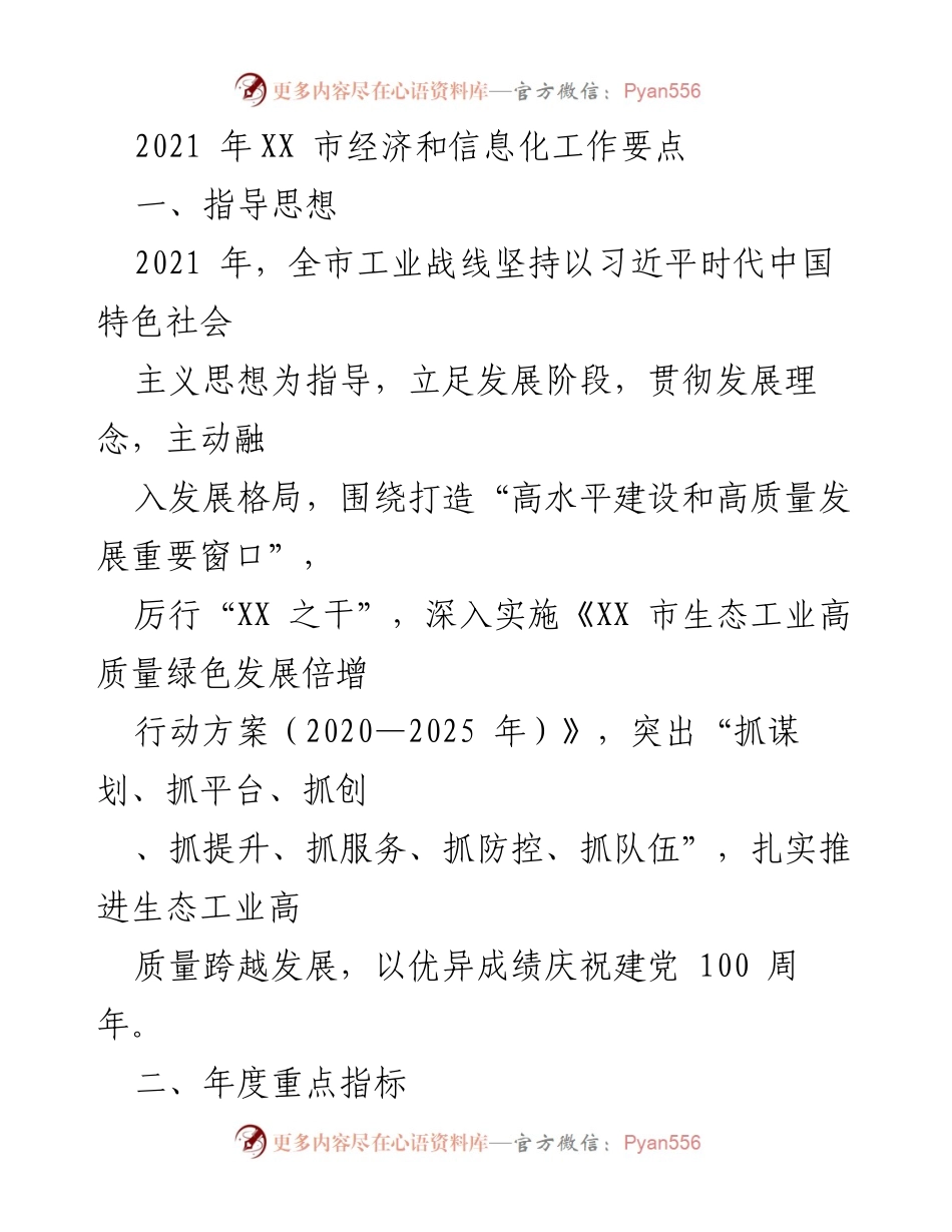 [工作要点] 2021年XX市经济和信息化工作 - 2021年XX市生态工业高质量发展工作要点.docx_第1页