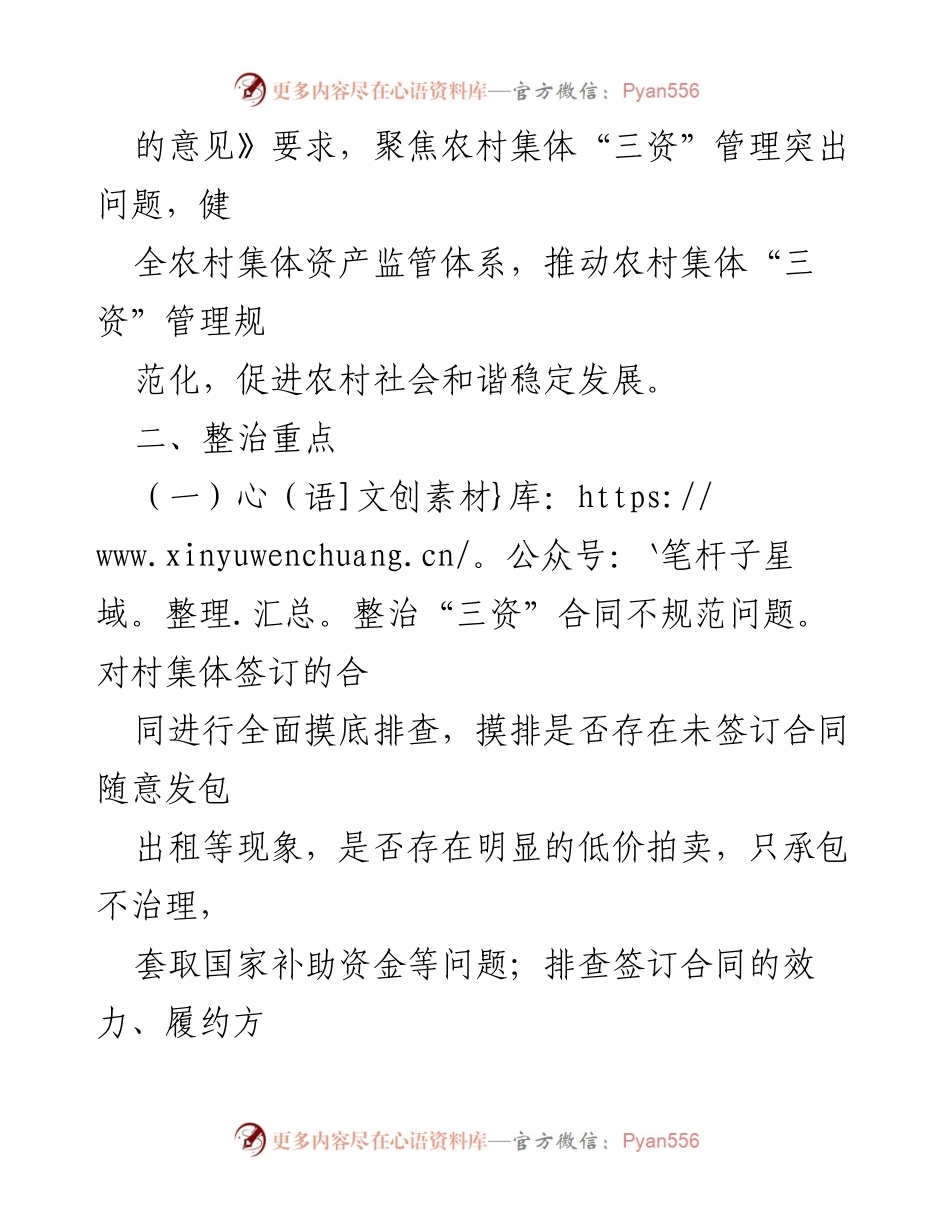 [工作方案] 农村集体“三资”管理专项整治 - 农村集体“三资”管理专项整治实施方案.docx_第2页