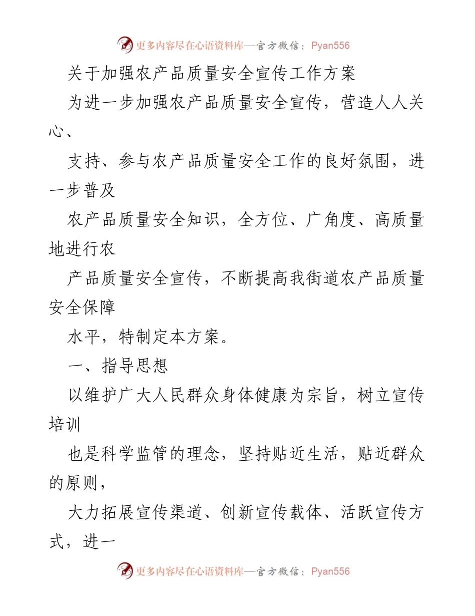 [工作方案] 农产品质量安全宣传 - 加强农产品质量安全宣传工作方案.docx_第1页