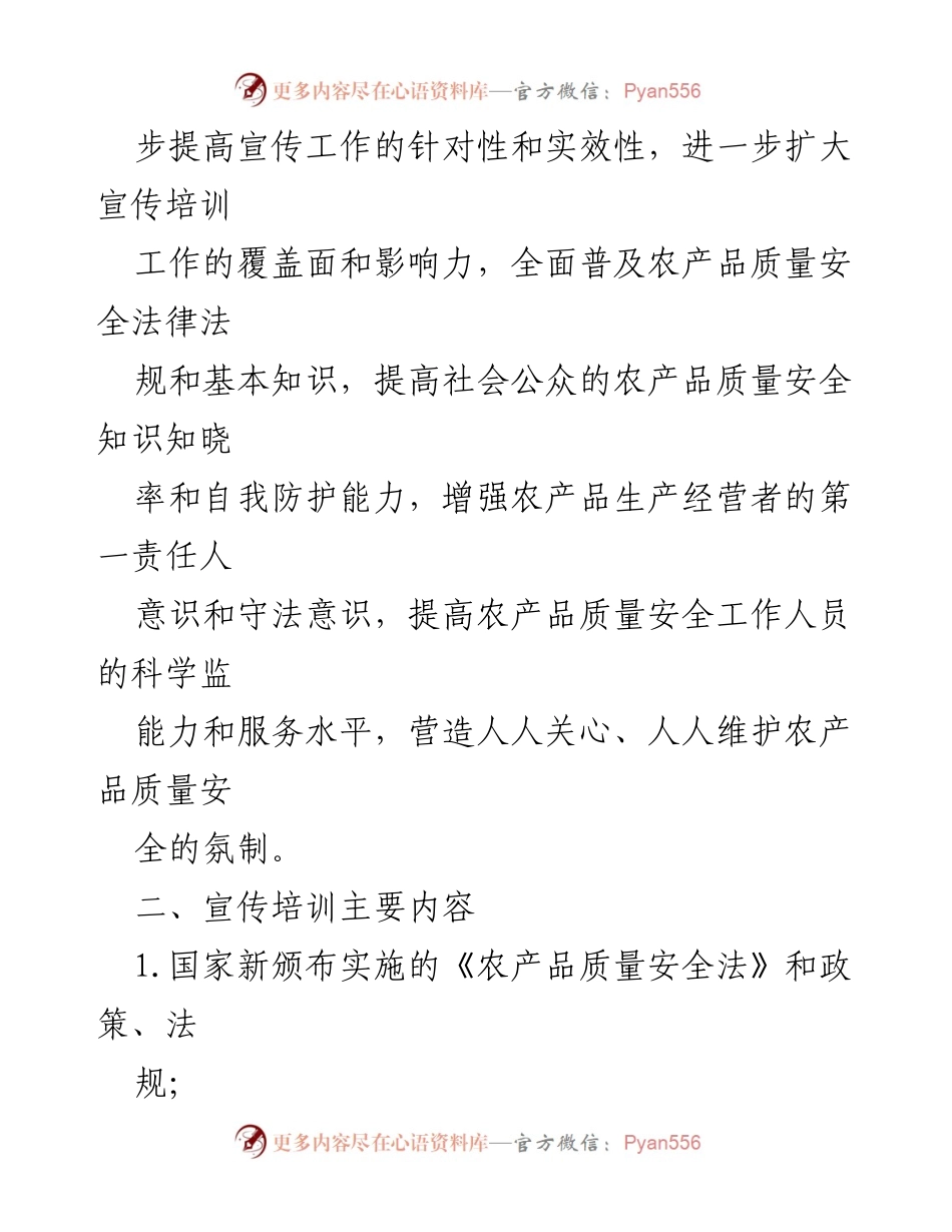 [工作方案] 农产品质量安全宣传 - 加强农产品质量安全宣传工作方案.docx_第2页