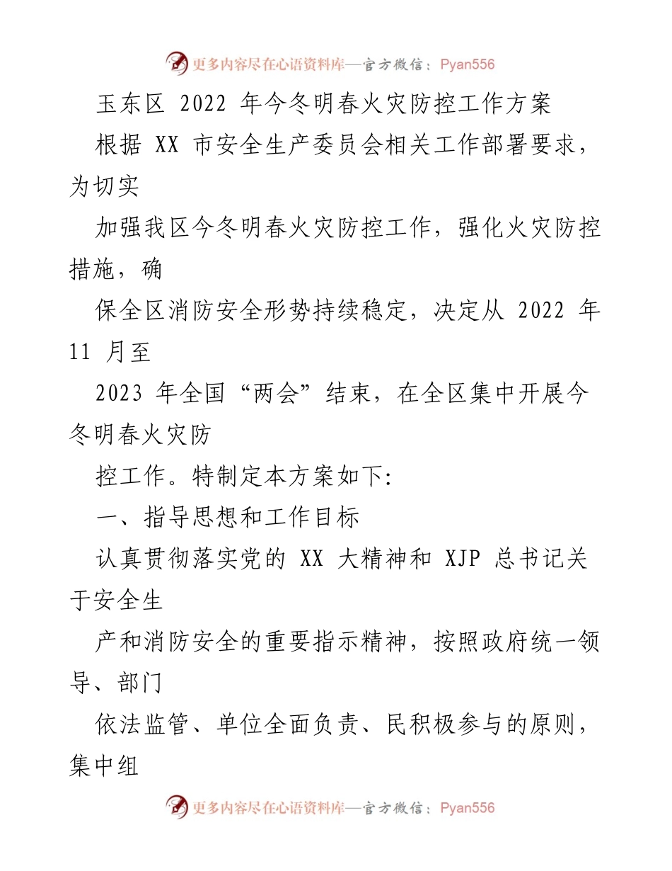 [工作方案] 火灾防控 - 玉东区2022年冬春火灾防控工作方案.docx_第1页