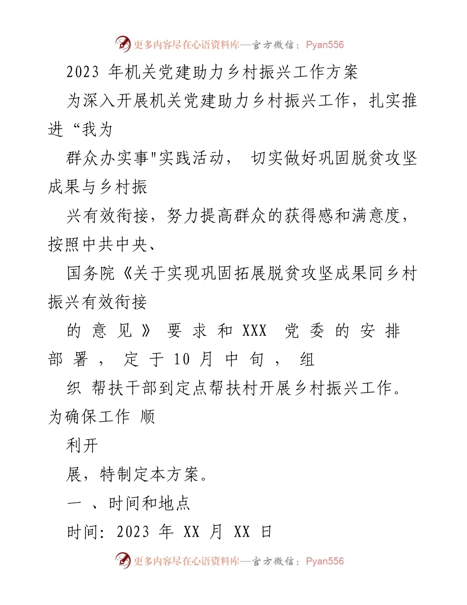 [工作方案] 机关党建 - 党建助力乡村振兴工作方案.docx_第1页
