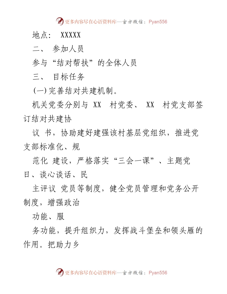 [工作方案] 机关党建 - 党建助力乡村振兴工作方案.docx_第2页