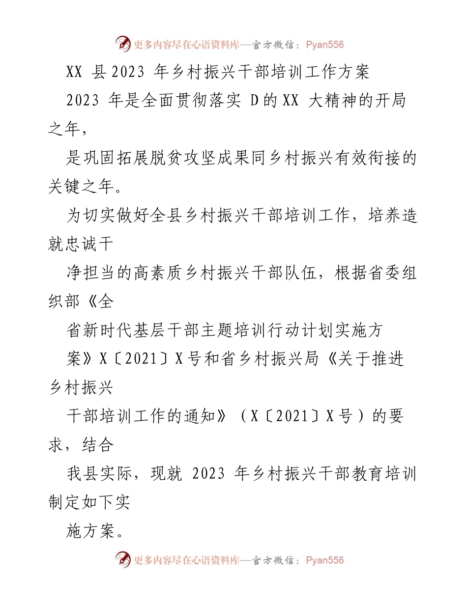 [工作方案] 培训会议 - 2023年乡村振兴干部培训实施方案.docx_第1页