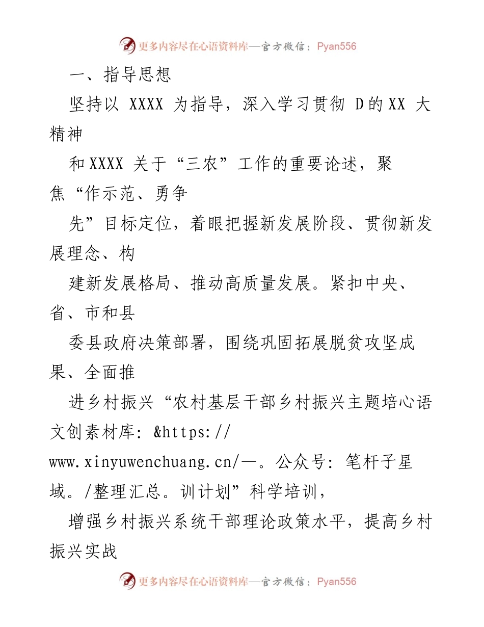 [工作方案] 培训会议 - 2023年乡村振兴干部培训实施方案.docx_第2页