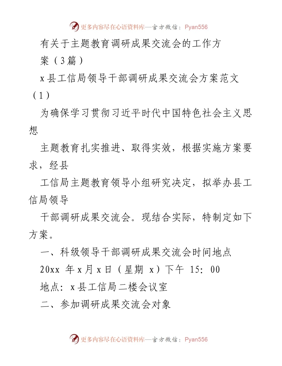 [工作方案] 调研成果交流会 - 县工信局领导干部调研成果交流会方案.docx_第1页
