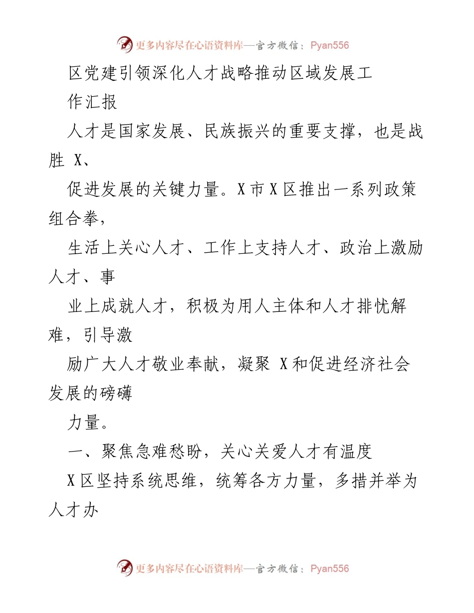 [工作汇报] 区域发展 - 深化人才战略推动区域发展的实践与成效.docx_第1页