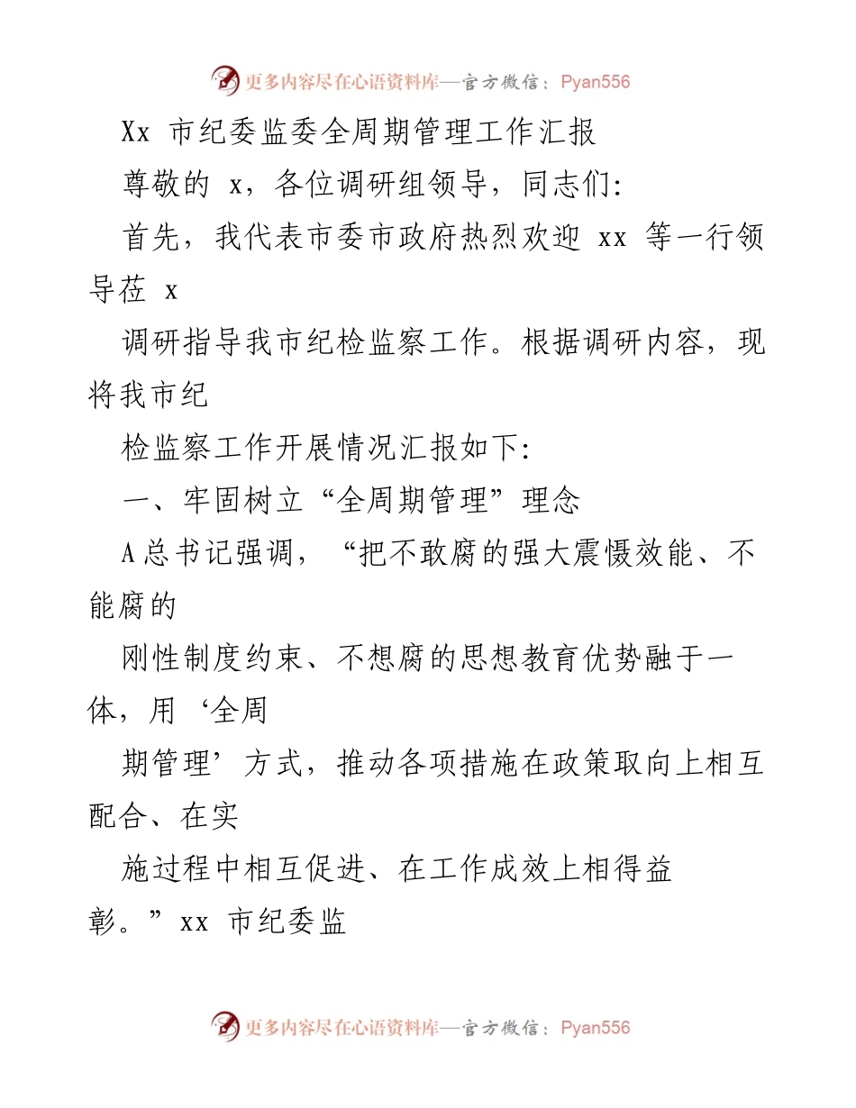 [工作汇报] 调研会议 - Xx市纪委监委全周期管理工作汇报.docx_第1页