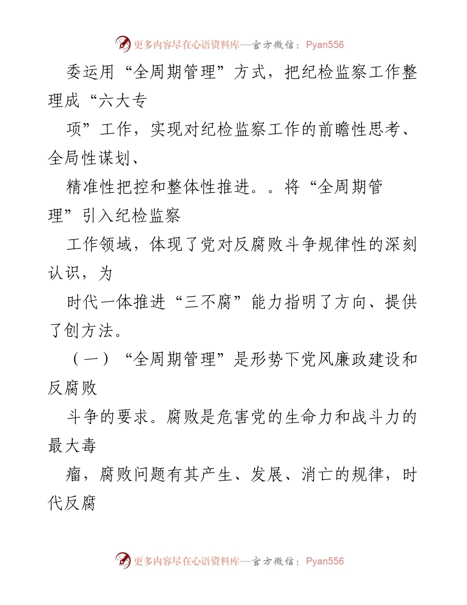 [工作汇报] 调研会议 - Xx市纪委监委全周期管理工作汇报.docx_第2页